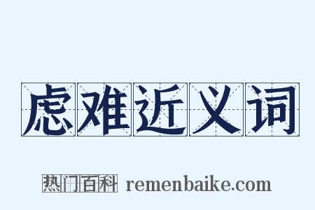 虑难近义词是什么意思的图片